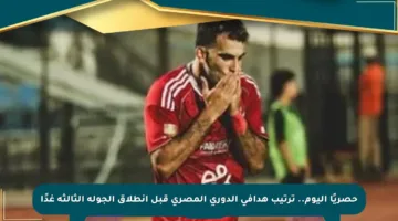 حصريًا اليوم.. ترتيب هدافي الدوري المصري قبل انطلاق الجولة الثالثة غدًا